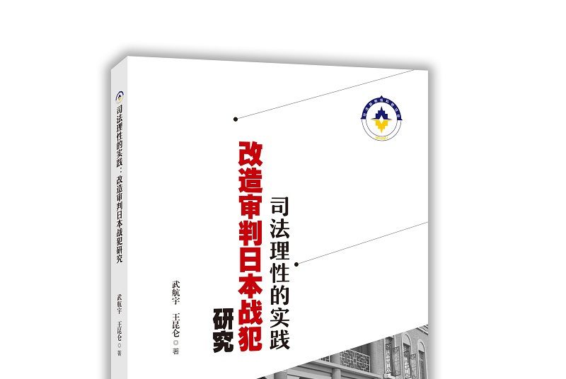 司法理性的實踐：改造審判日本戰犯研究