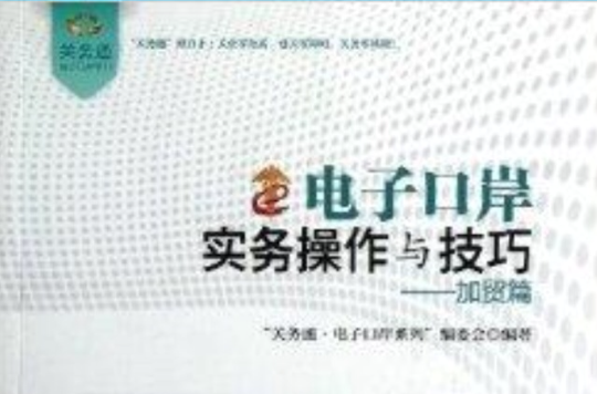 電子口岸實務操作與技巧：加貿篇