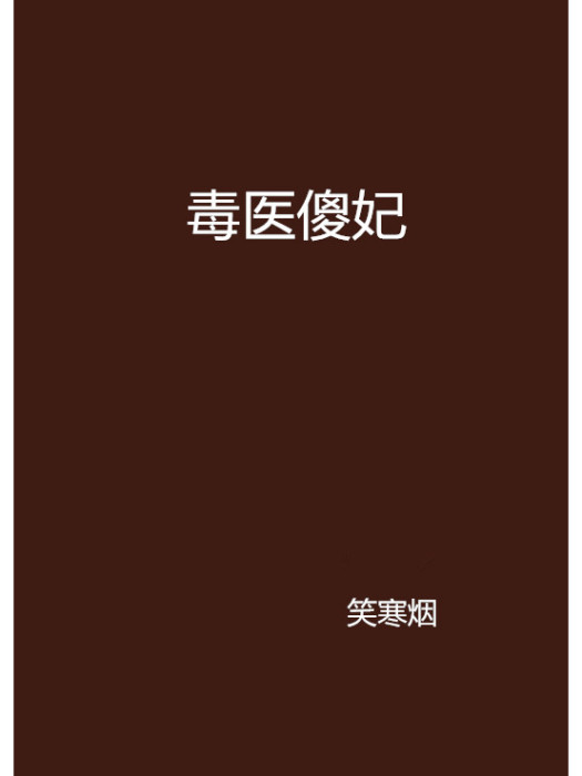 毒醫傻妃(笑寒煙創作的網路小說)