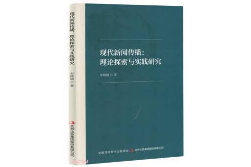 現代新聞傳播：理論探索與實踐研究