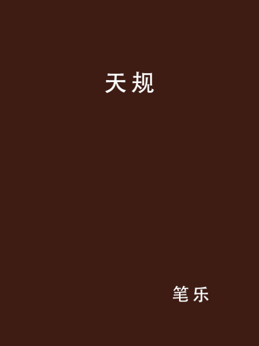 天規(筆樂所著仙俠異俠小說)