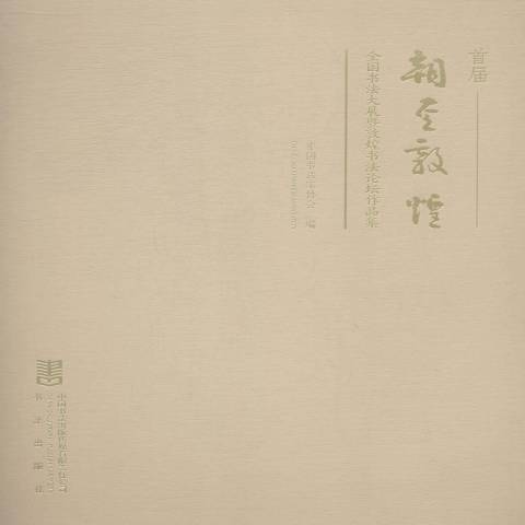 首屆朝聖敦煌全國書法大展暨敦煌書法論壇作品集