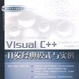 Visual C++開發經典模式與實例