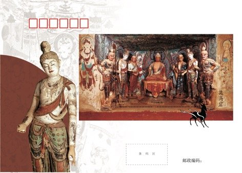 莫高窟(中國郵政於2020年9月26日發行的特種郵票)