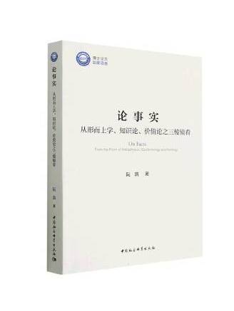 論事實：從形上學、知識論、價值論之三稜鏡看