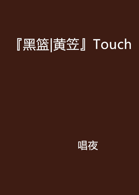 『黑籃|黃笠』Touch