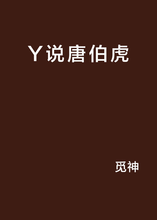 Y說唐伯虎