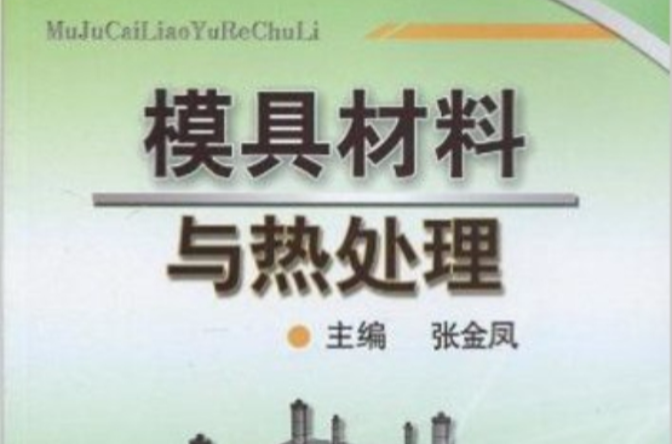 模具材料與熱處理(機械工業出版社2010年版圖書（作者張金鳳）)