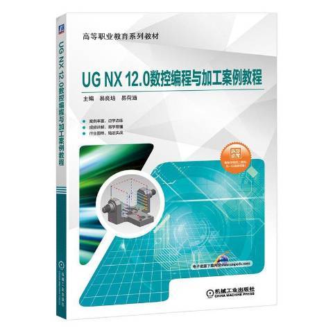 UGNX12.0數控編程與加工案例教程