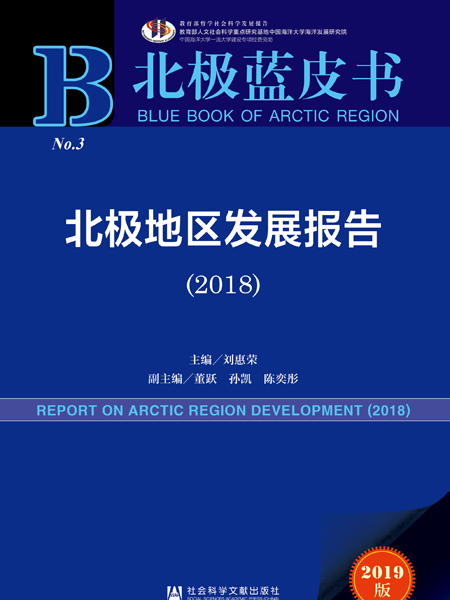 北極藍皮書：北極地區發展報告(2018)