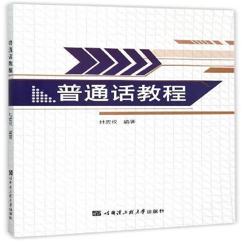 國語教程(2015年哈爾濱工程大學出版社出版的圖書)