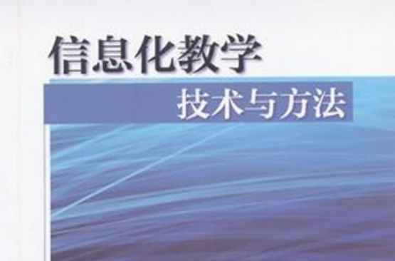 信息化教學技術與技能訓練