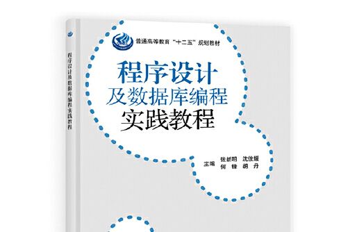 程式設計及資料庫編程教程（含實踐教程）