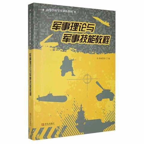 軍事理論與軍事技能教程(2019年青島出版社出版的圖書)