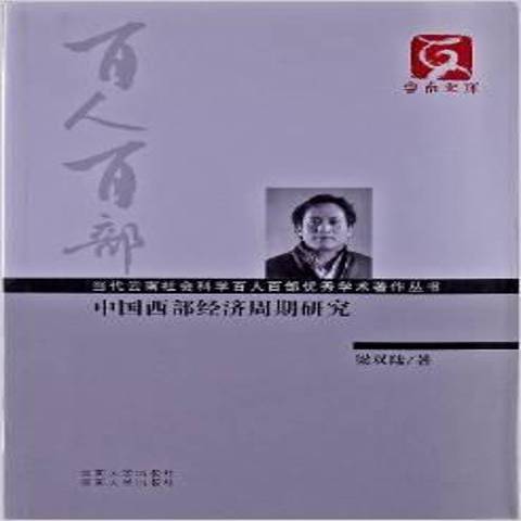 中國西部經濟周期研究(2012年雲南人民出版社出版的圖書)