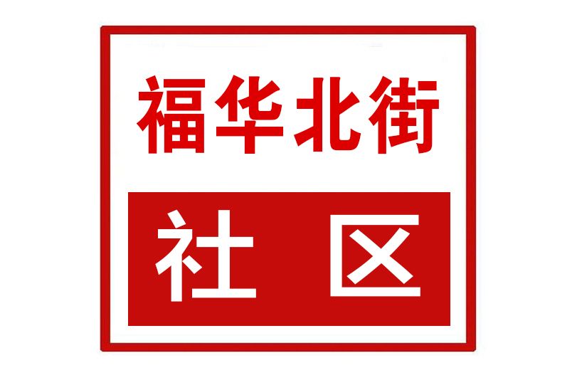 福華北街社區