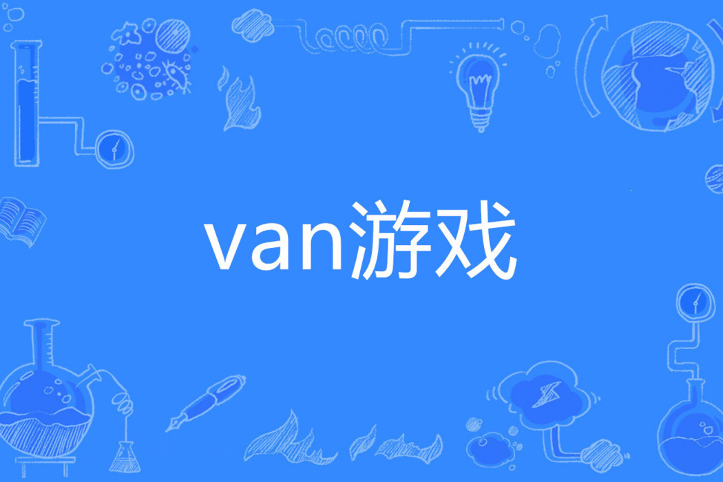 van遊戲