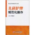 兒科護理規範化操作(臨床護理操作手冊：兒科護理規範化操作)