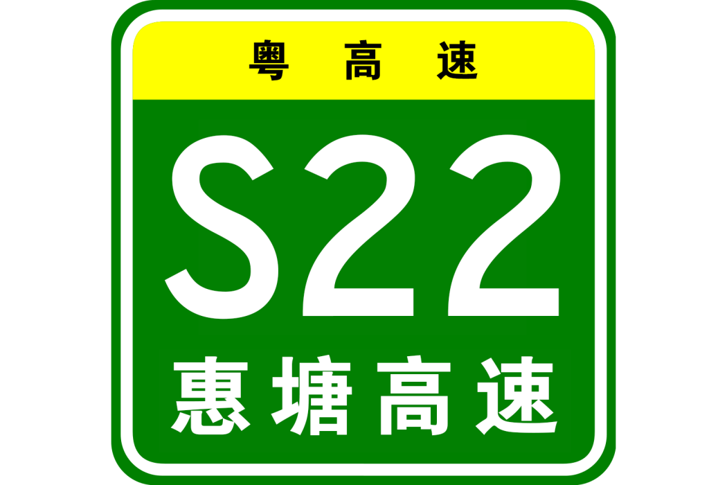 惠陽—塘廈高速公路