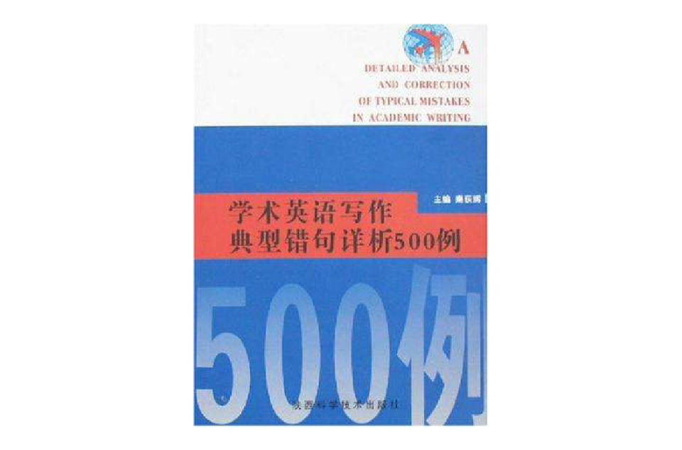 學術英語寫作典型錯句詳析500例