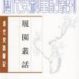 履園叢話(清代作家、書法家錢泳創作的筆記小說著作)