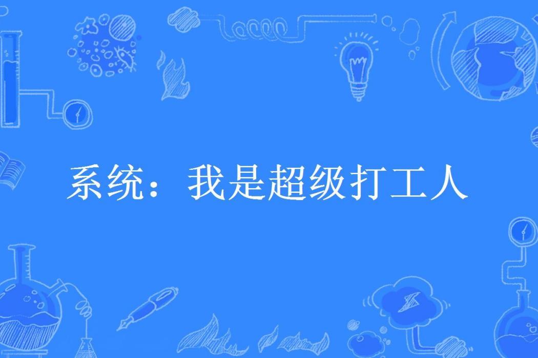 系統：我是超級打工人