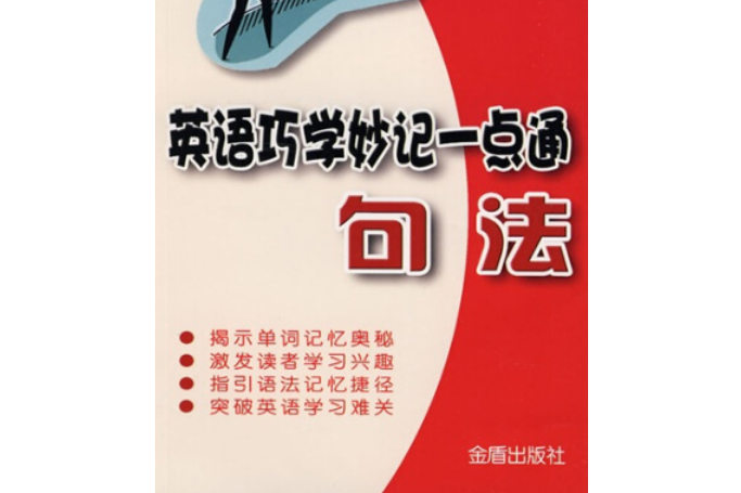 英語巧學妙記一點通(2008年金盾出版社出版的圖書)