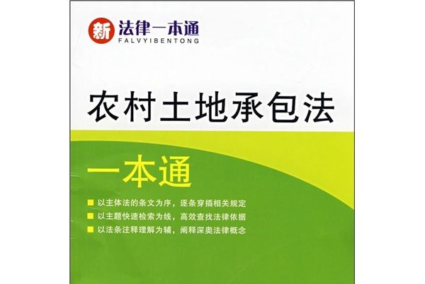 新法律一本通·農村土地承包法一本通