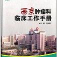 西京腫瘤科臨床工作手冊