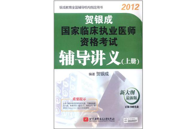 賀銀成2012國家臨床執業醫師資格考試輔導講義（上冊）