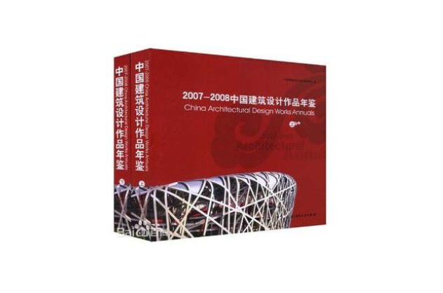 2007-2008中國建築設計作品年鑑