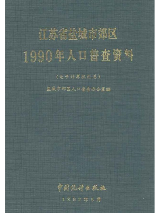 1990江蘇省鹽城市郊區1990年人口普查資料