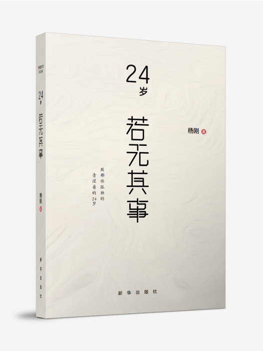 24歲，若無其事