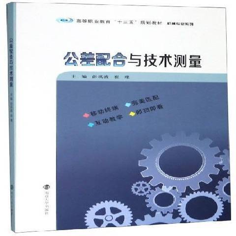 公差配合與技術測量(2019年南京大學出版社出版的圖書)