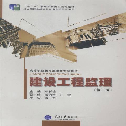 建設工程監理(2014年重慶大學出版社出版的圖書)