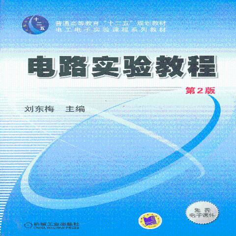 電路實驗教程(2013年機械工業出版社出版的圖書)