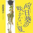 向日葵の咲かない夏(2005年新潮社出版的圖書)