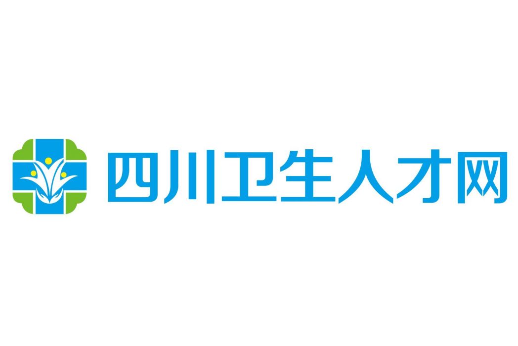 四川衛生人才網