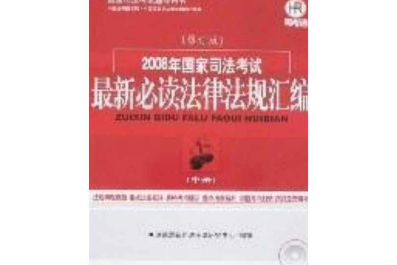 2008年國家司法考試最新必讀法律法規彙編