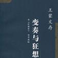 王蒙文存。18，論《紅樓夢》論李商隱變奏與狂想