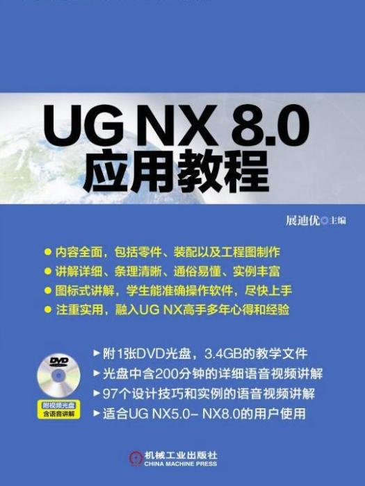 UG NX 8·0套用教程