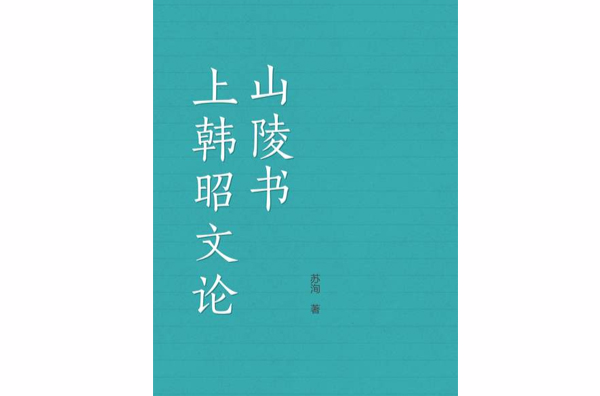 上韓昭文論山陵書