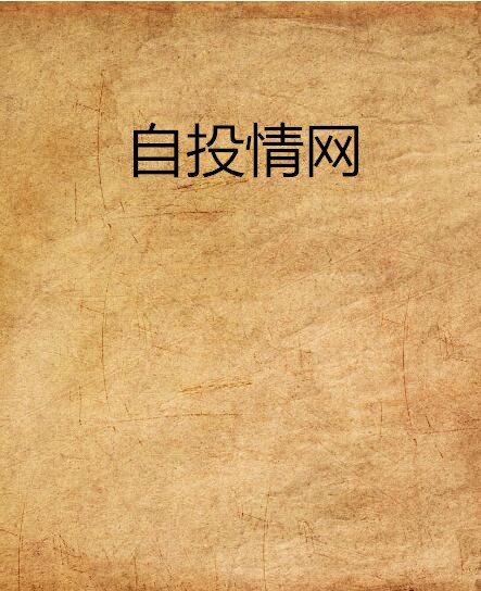 自投情網(斯琴創作的網路小說)