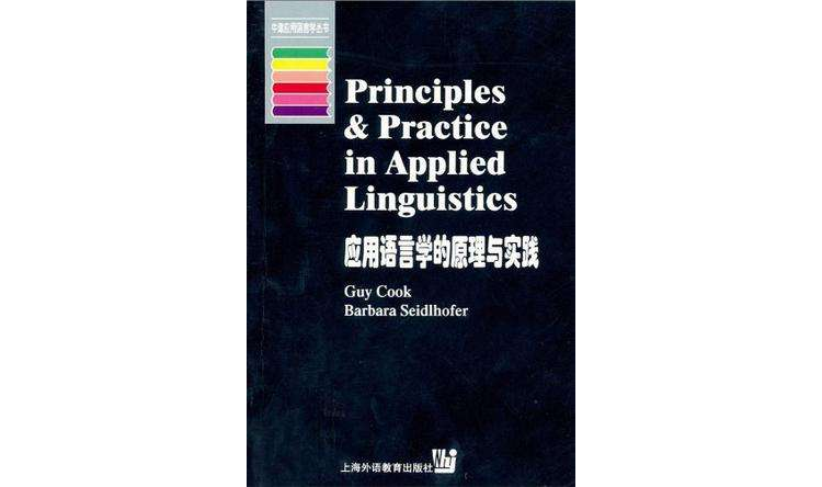 牛津套用語言學：套用語言學的原理與實踐