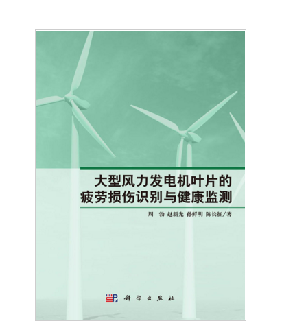 大型風力發電機葉片的疲勞損傷識別與健康監測