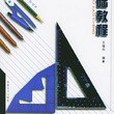 繪畫透視學基礎教程(2004年福建美術出版社出版的圖書)