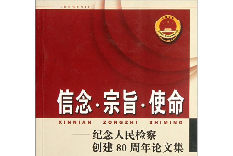 信念宗旨使命：紀念人民檢察創建80周年論文集