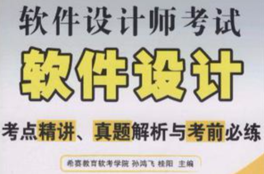 軟體設計師考試軟體設計考點精講、真題解析與考前必練