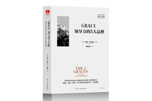 GRACE：領導力的五大品格