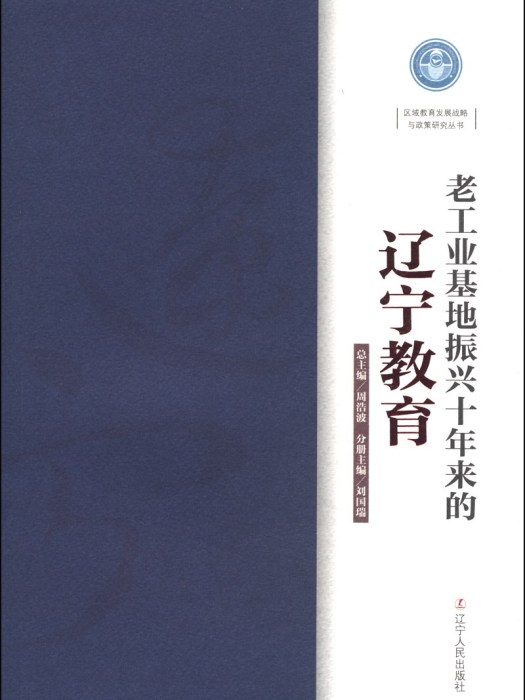 老工業基地振興十年來的遼寧教育